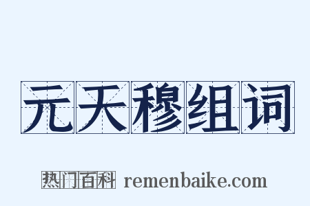 元天穆组词是什么意思的图片